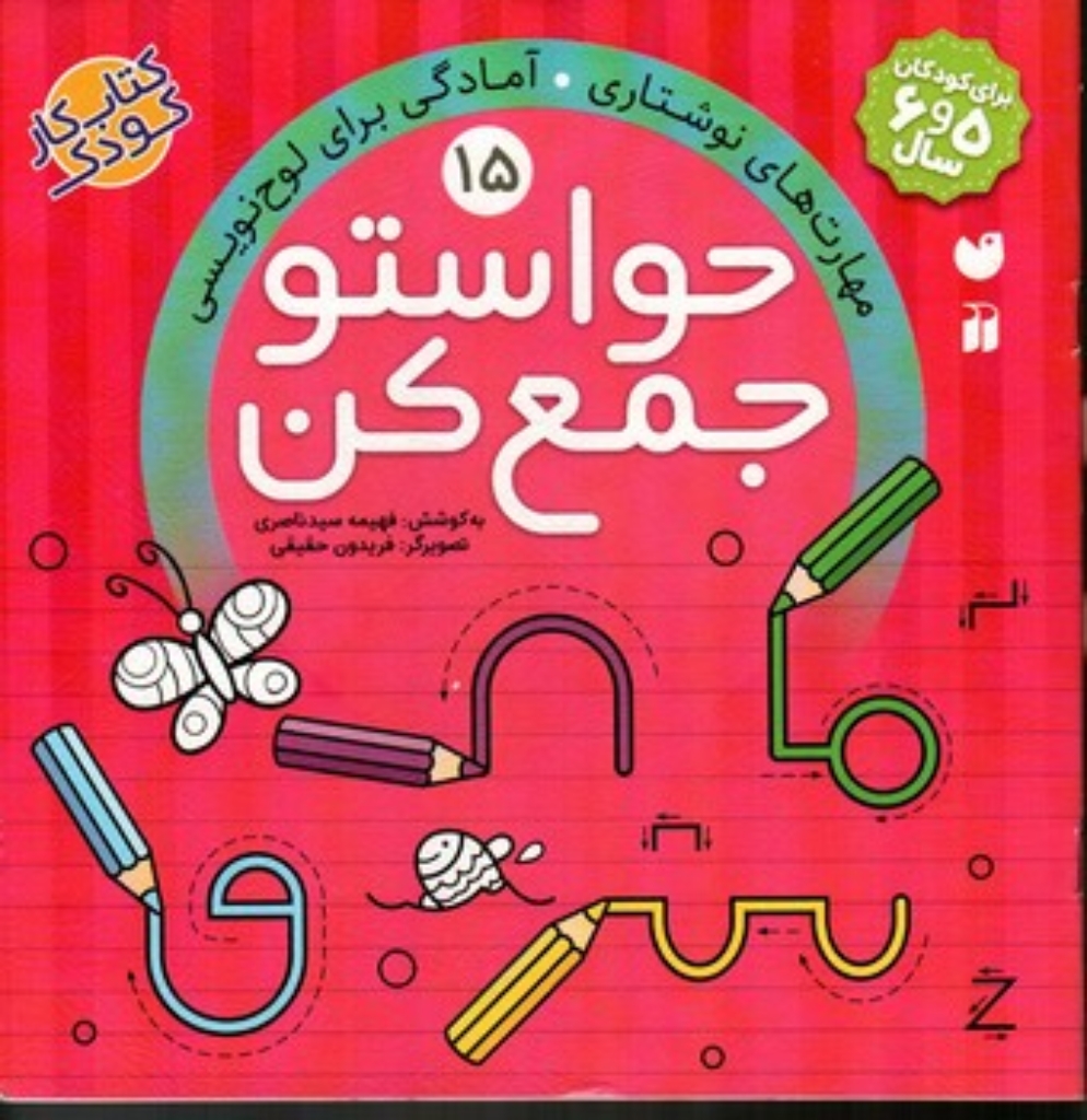 تصویر  حواستو جمع کن جلد 15 - مهارت های نوشتاری - آمادگی برای لوح نویسی (خشتی بزرگ-شمیز)